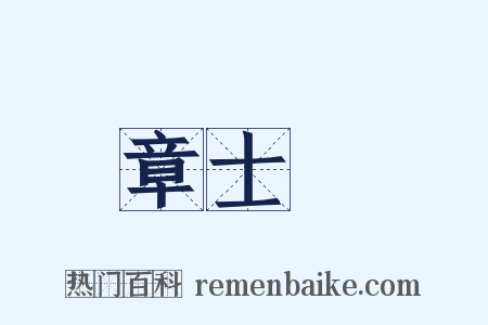 章士釗是什么意思的图片